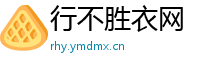 行不胜衣网